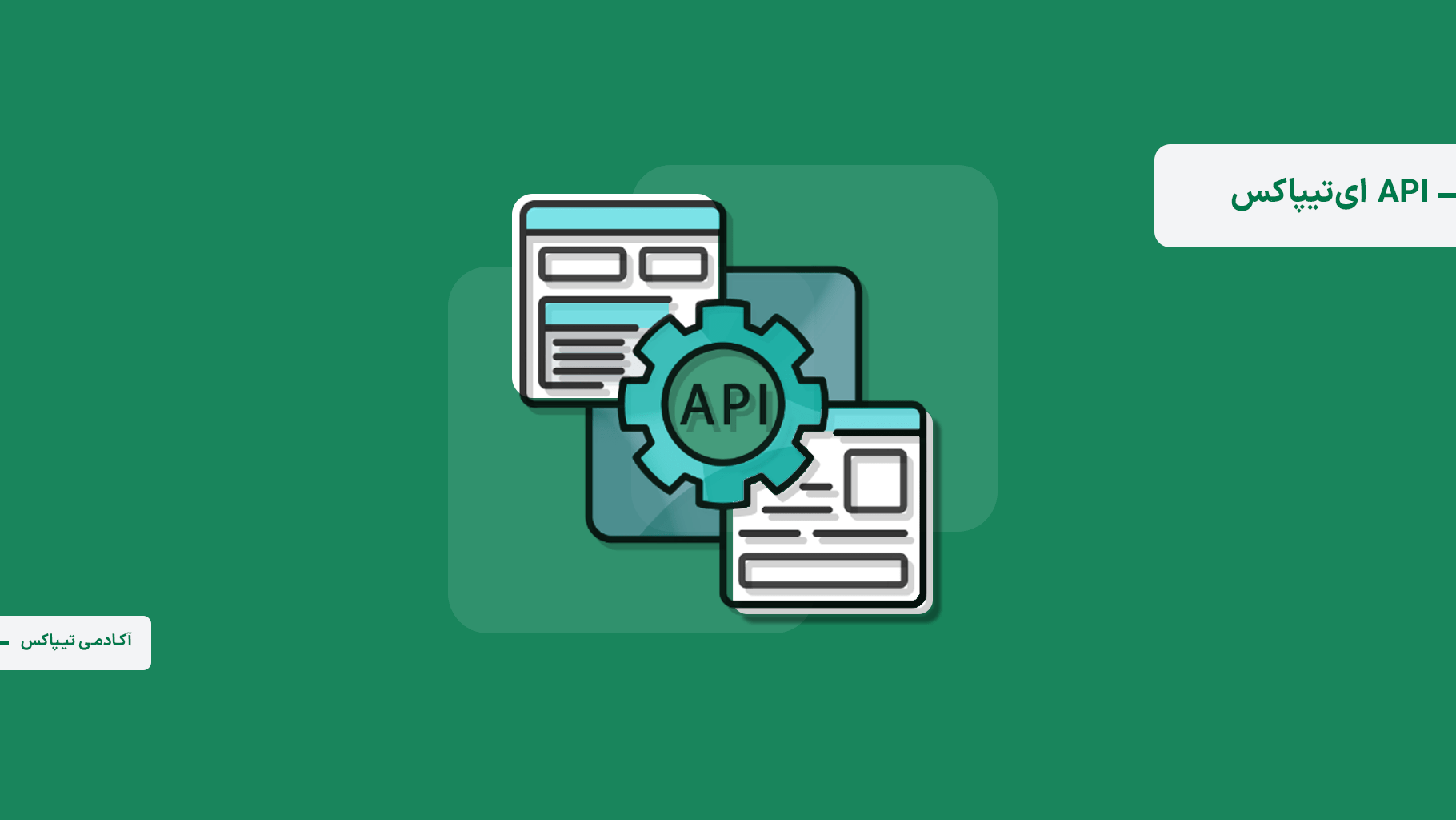 چگونه از API ای‌تیپاکس استفاده کنیم؟