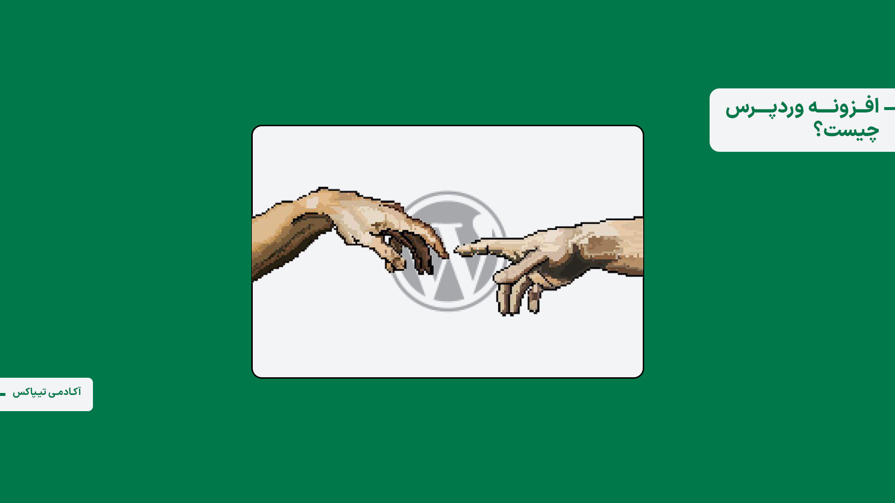 افزونه وردپرس چیست؟ راهنمای کامل پلاگین‌های وردپرس برای مبتدیان.