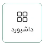 داشبورد پلتفرم ای تیپاکس