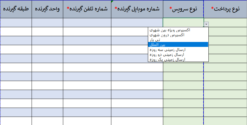 نوع سرویس در فایل اکسل ثبت گروهی سفارش