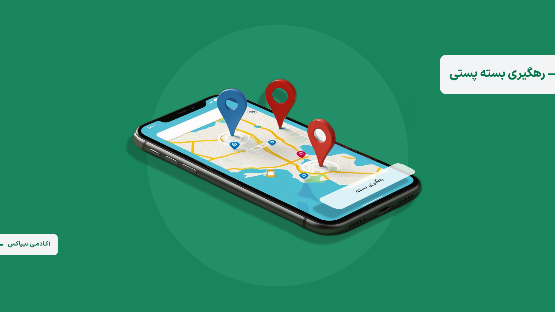 رهگیری بسته پستی با ای‌تیپاکس