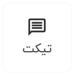 تیکت پشتیبانی ای تیپاکس